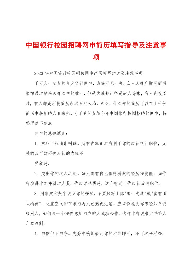 中国银行校园招聘网申简历填写指导及注意事项