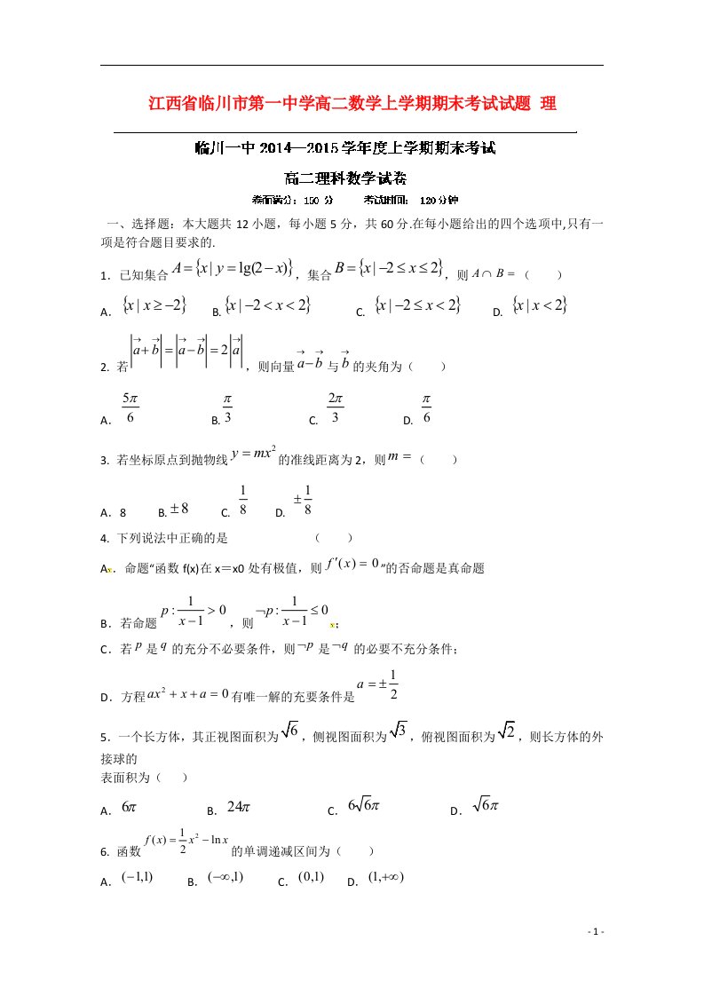 江西省临川市第一中学高二数学上学期期末考试试题