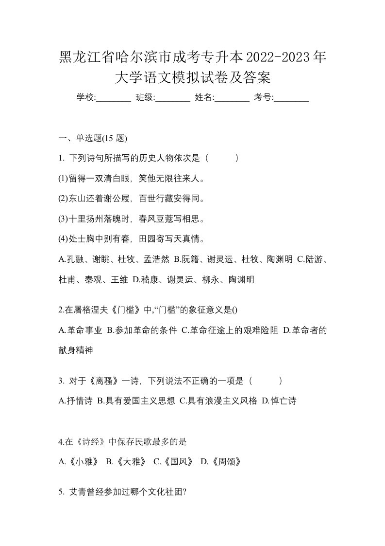 黑龙江省哈尔滨市成考专升本2022-2023年大学语文模拟试卷及答案