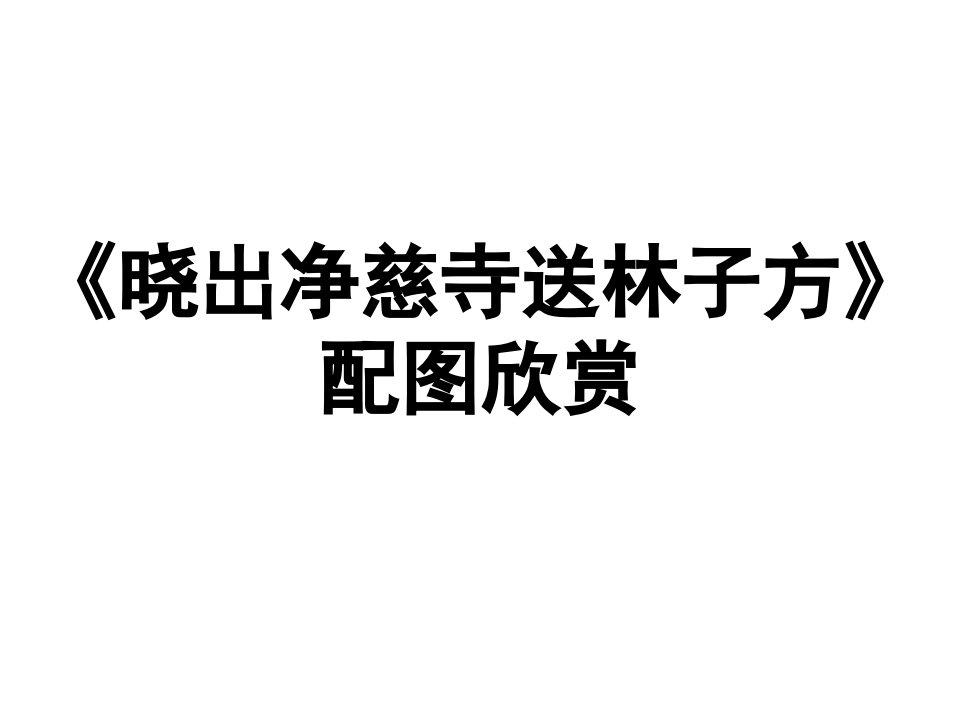 《晓出净慈寺送林子方》配图欣赏