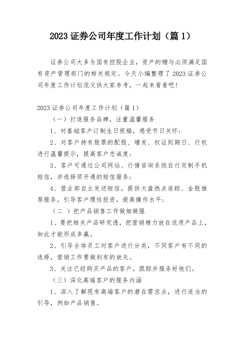 2023证券公司年度工作计划（篇1）