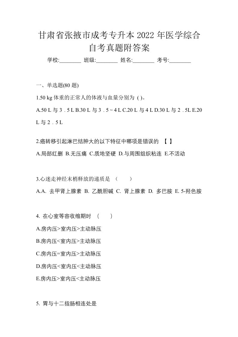 甘肃省张掖市成考专升本2022年医学综合自考真题附答案