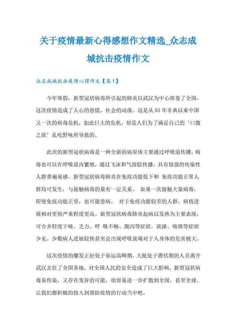 关于疫情最新心得感想作文精选_众志成城抗击疫情作文