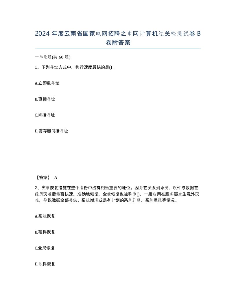 2024年度云南省国家电网招聘之电网计算机过关检测试卷B卷附答案