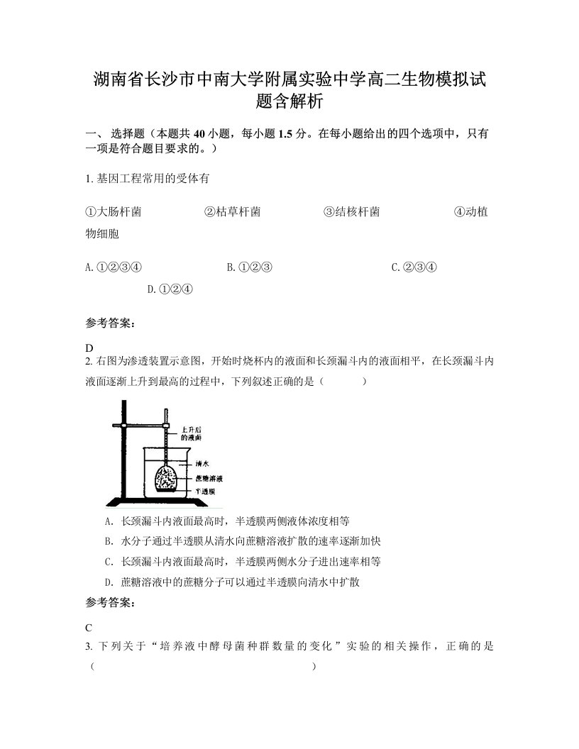 湖南省长沙市中南大学附属实验中学高二生物模拟试题含解析