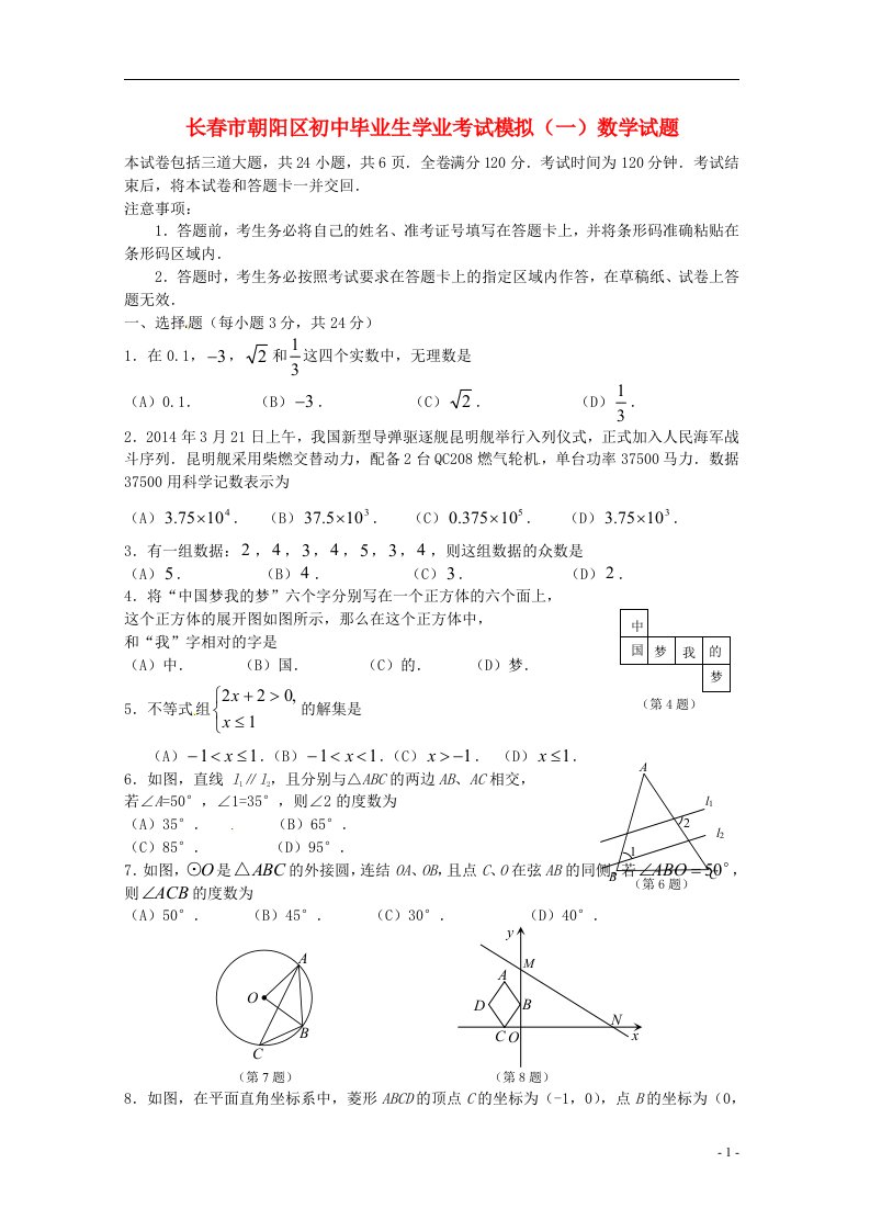 吉林省长市朝阳区初中数学毕业生学业考试模拟试题（一）（无答案）