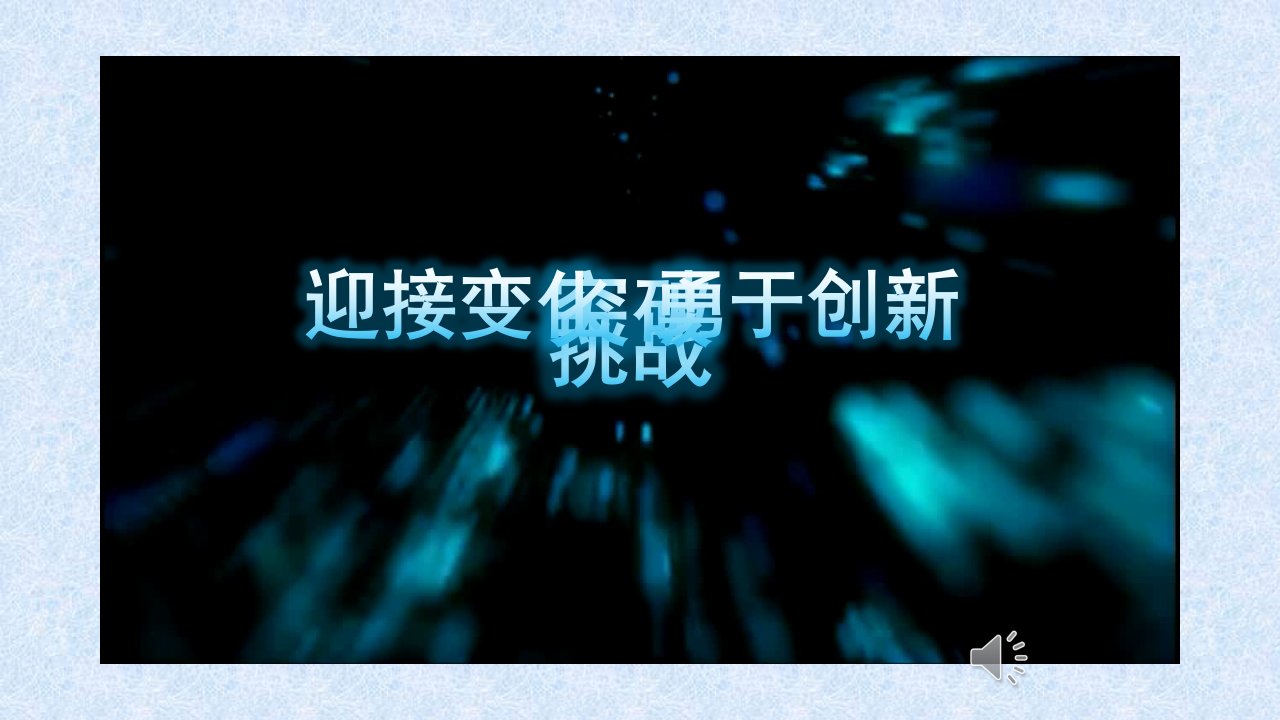 部编人教版初中九年级上册道德与法治《第二课创新驱动发展创新改变生活》公开课ppt课件