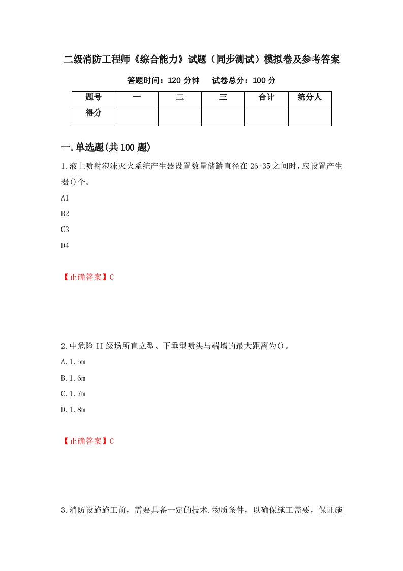 二级消防工程师综合能力试题同步测试模拟卷及参考答案第100期