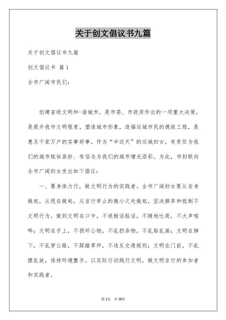 关于创文倡议书九篇