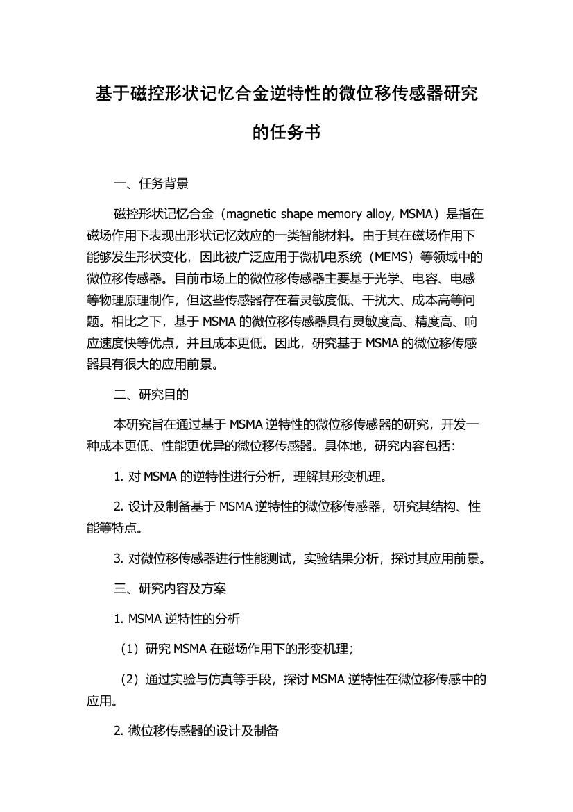 基于磁控形状记忆合金逆特性的微位移传感器研究的任务书