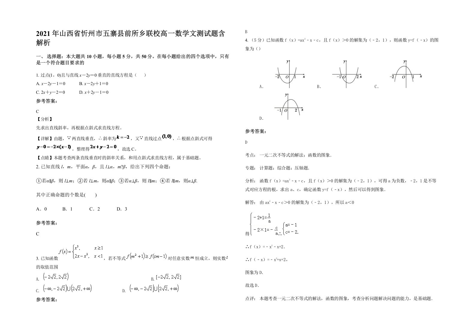 2021年山西省忻州市五寨县前所乡联校高一数学文测试题含解析