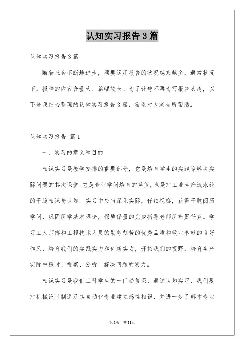 认知实习报告3篇范文