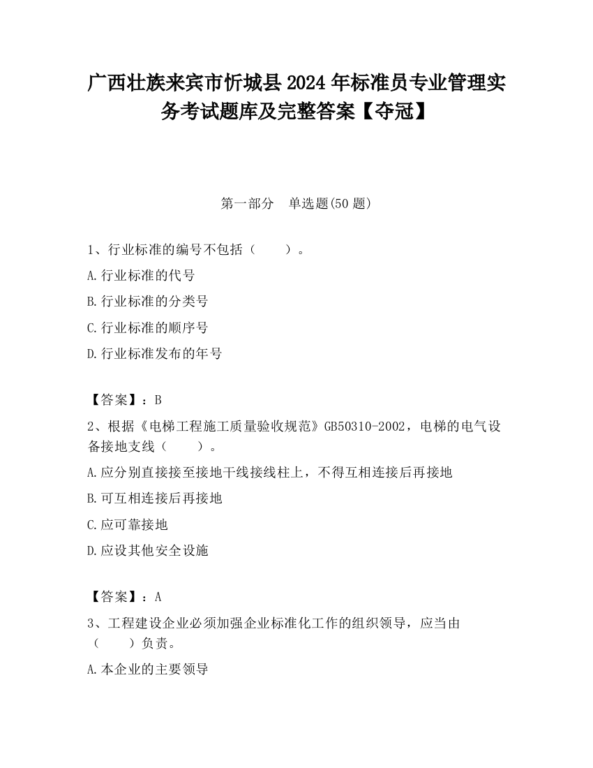 广西壮族来宾市忻城县2024年标准员专业管理实务考试题库及完整答案【夺冠】