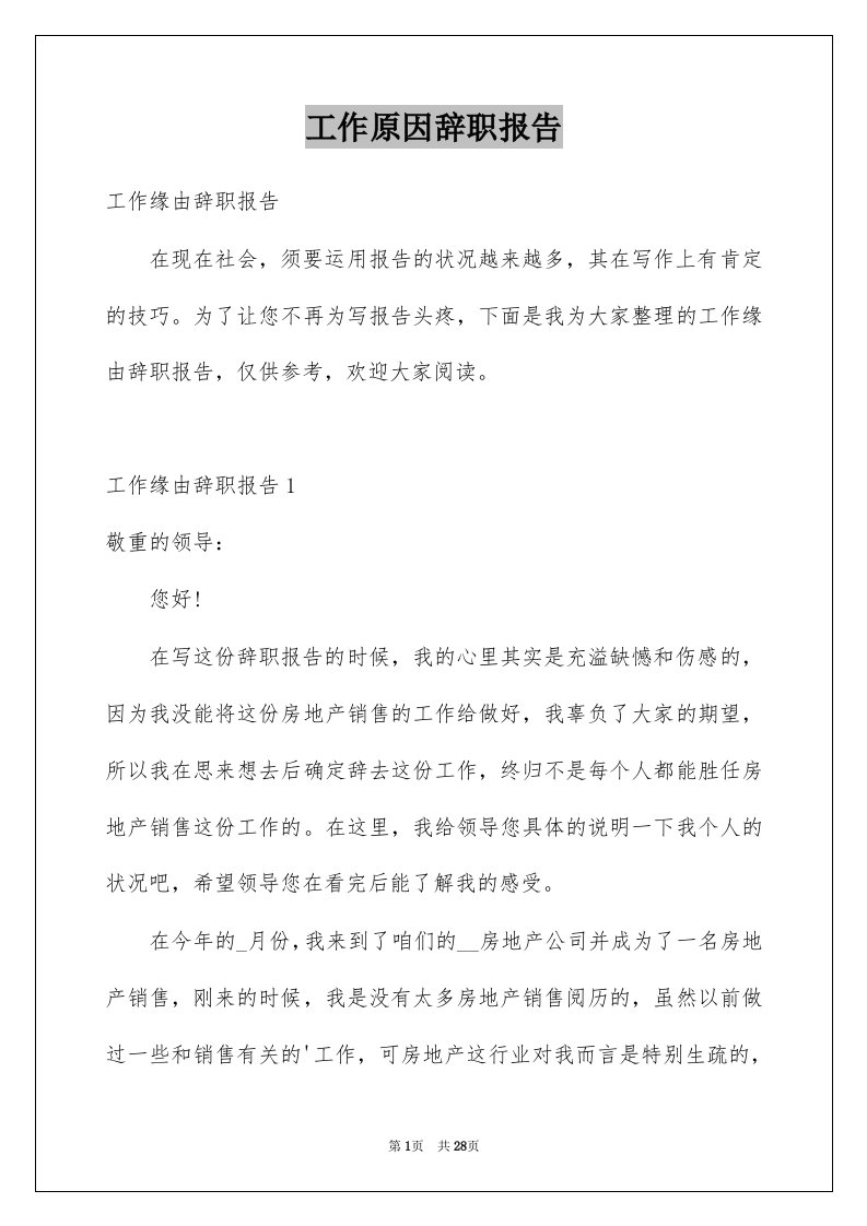 工作原因辞职报告例文