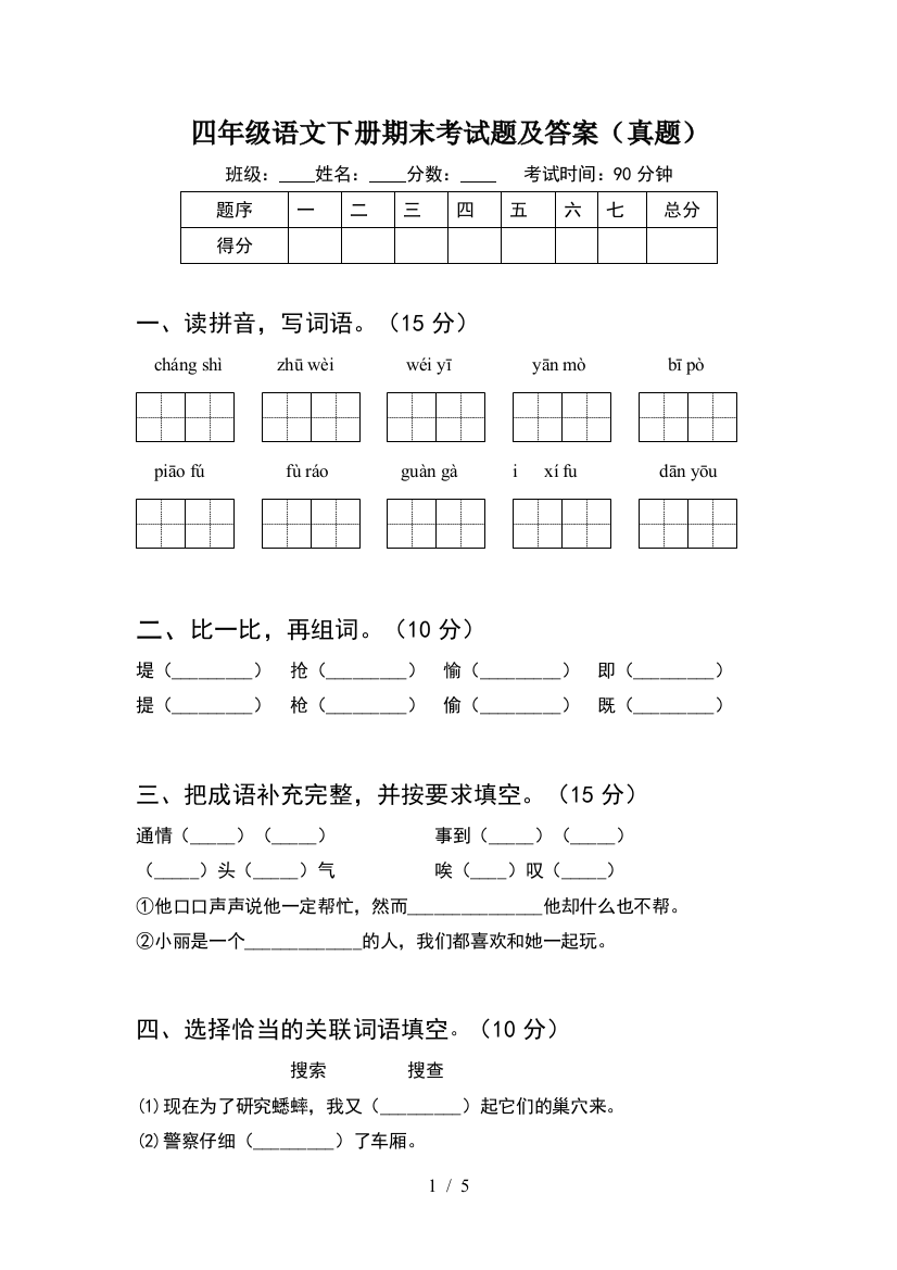 四年级语文下册期末考试题及答案(真题)