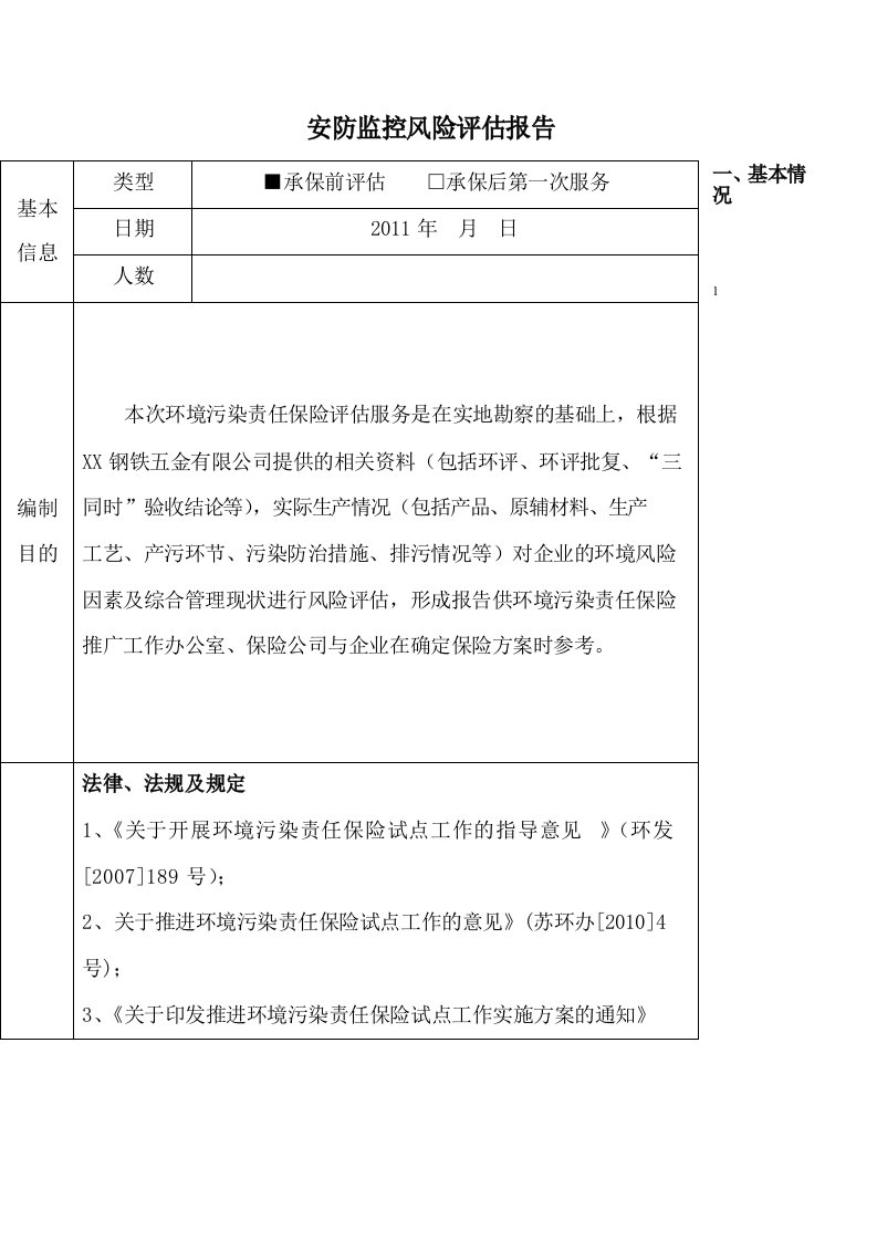 安防监控风险评估报告