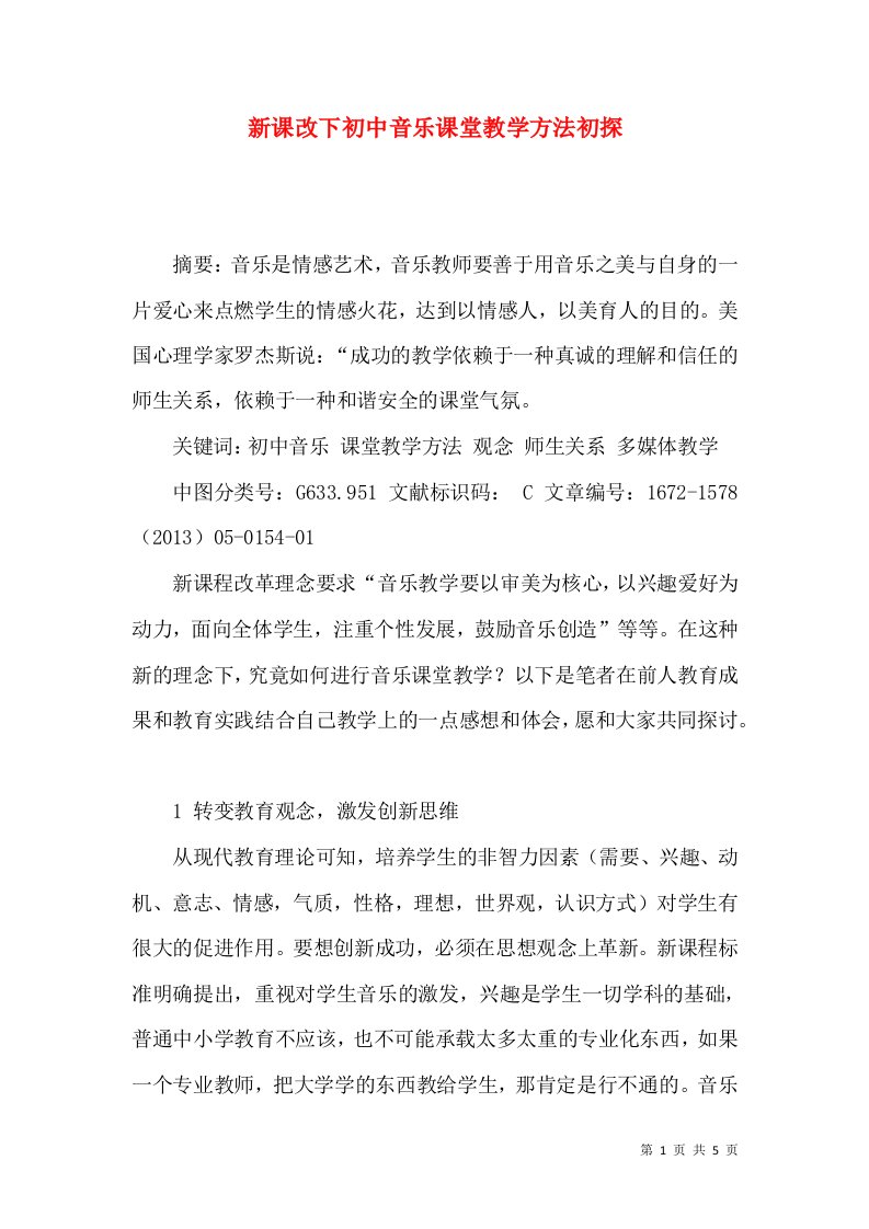 新课改下初中音乐课堂教学方法初探