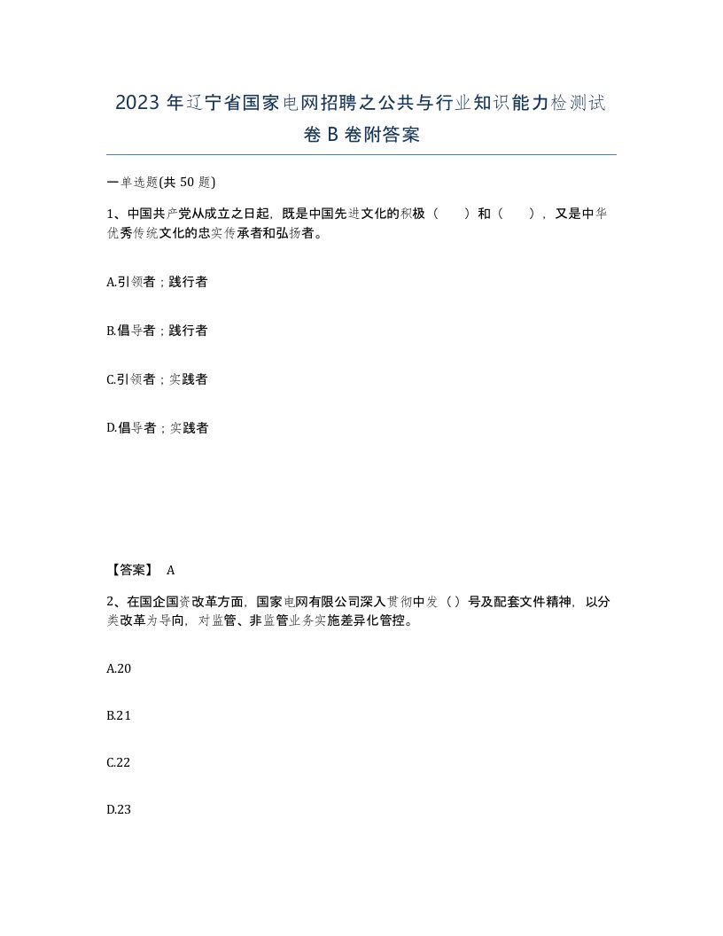 2023年辽宁省国家电网招聘之公共与行业知识能力检测试卷B卷附答案