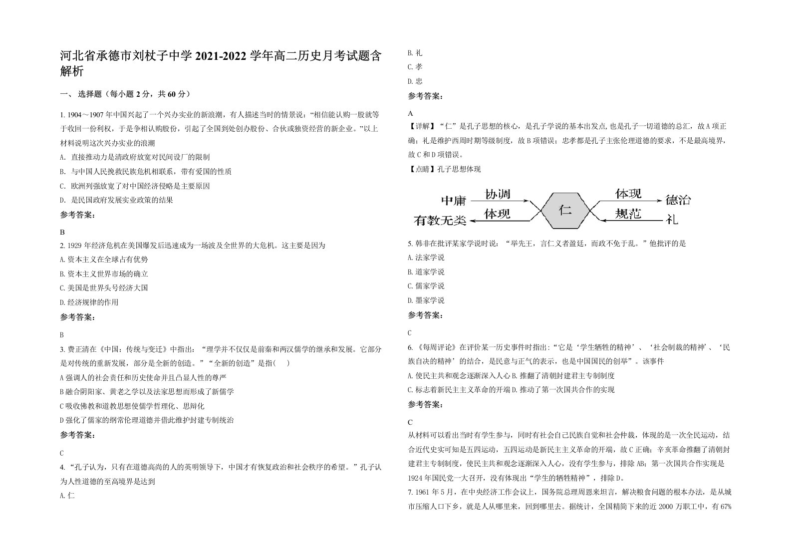 河北省承德市刘杖子中学2021-2022学年高二历史月考试题含解析