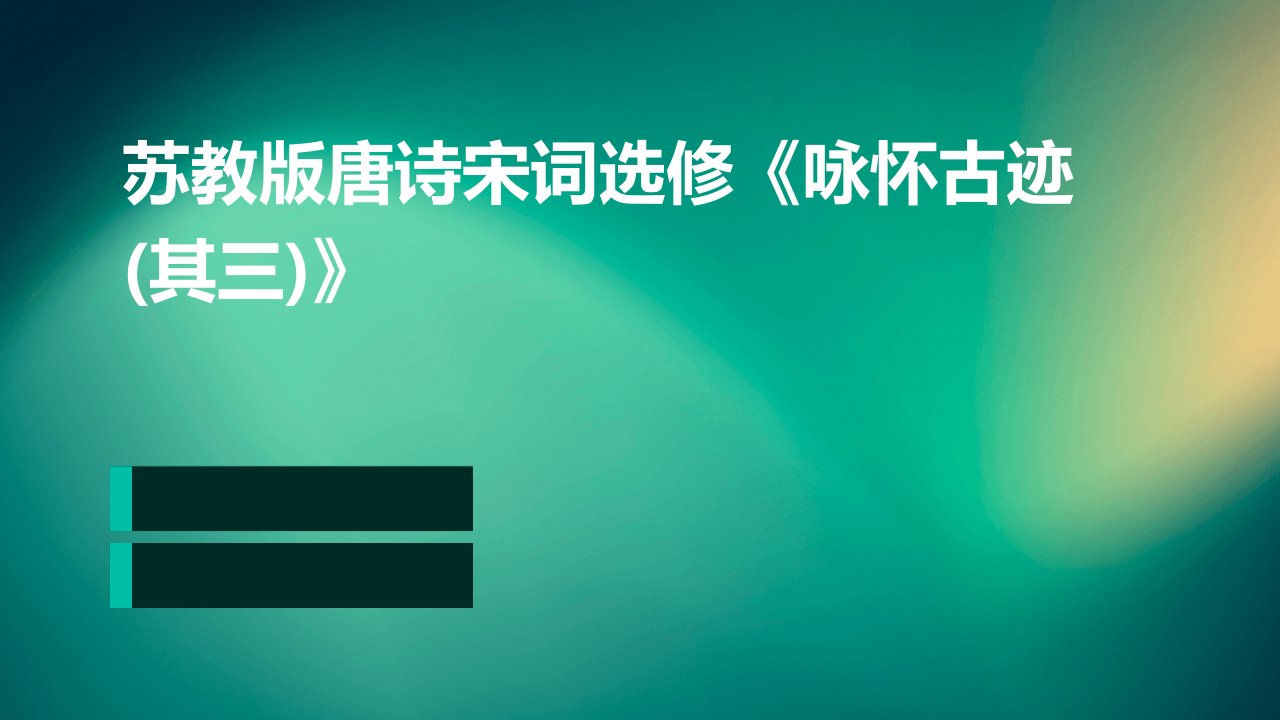 苏教版唐诗宋词选修：《咏怀古迹(其三)》