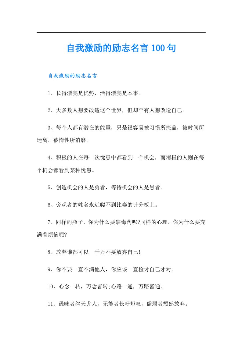 自我激励的励志名言100句