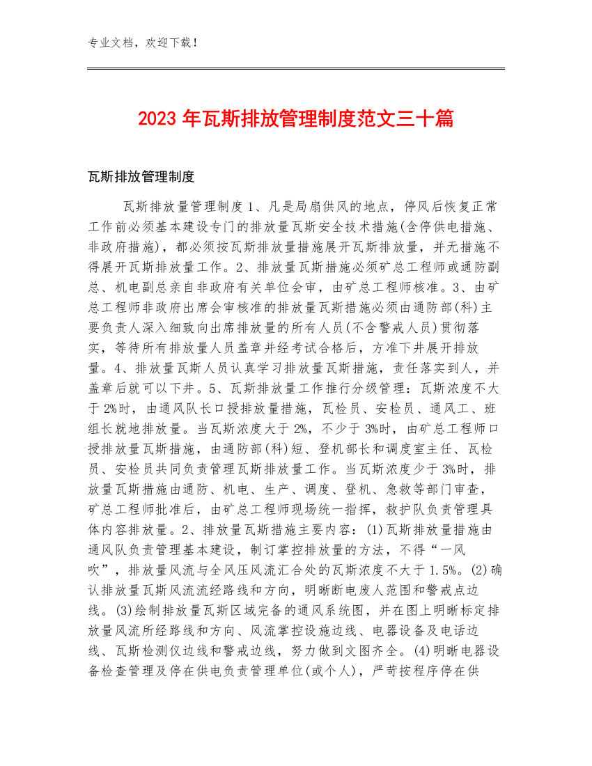 2023年瓦斯排放管理制度范文三十篇