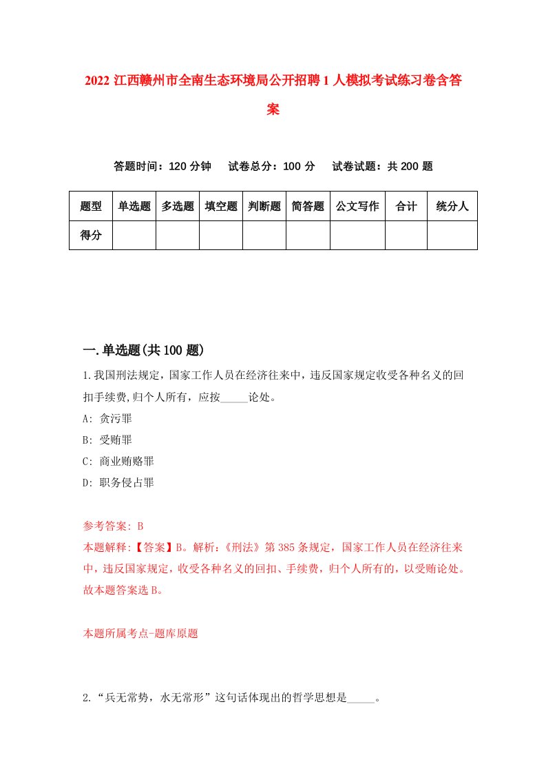 2022江西赣州市全南生态环境局公开招聘1人模拟考试练习卷含答案第2套