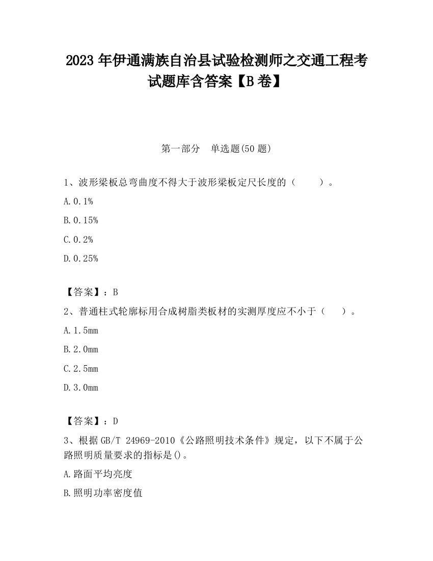 2023年伊通满族自治县试验检测师之交通工程考试题库含答案【B卷】