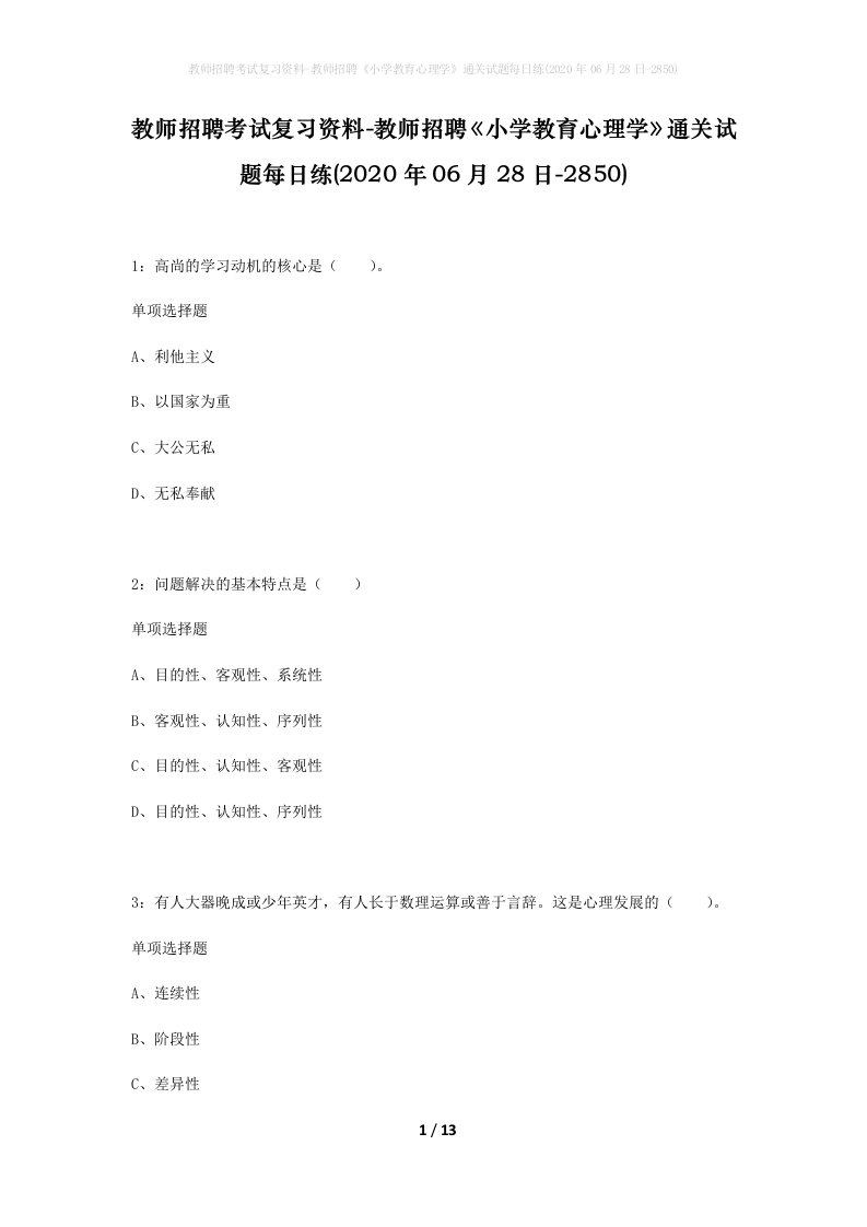 教师招聘考试复习资料-教师招聘小学教育心理学通关试题每日练2020年06月28日-2850