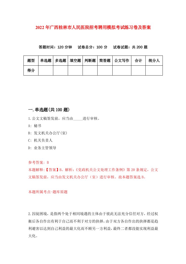 2022年广西桂林市人民医院招考聘用模拟考试练习卷及答案第7版