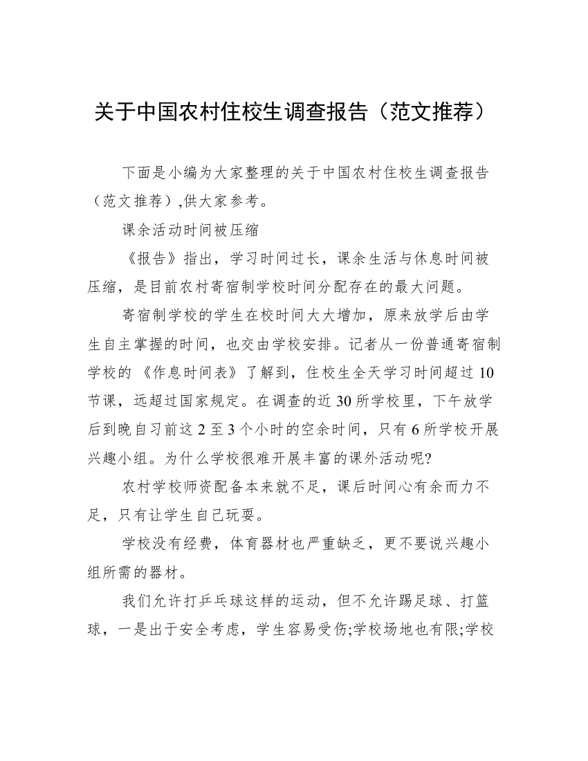 关于中国农村住校生调查报告（范文推荐）