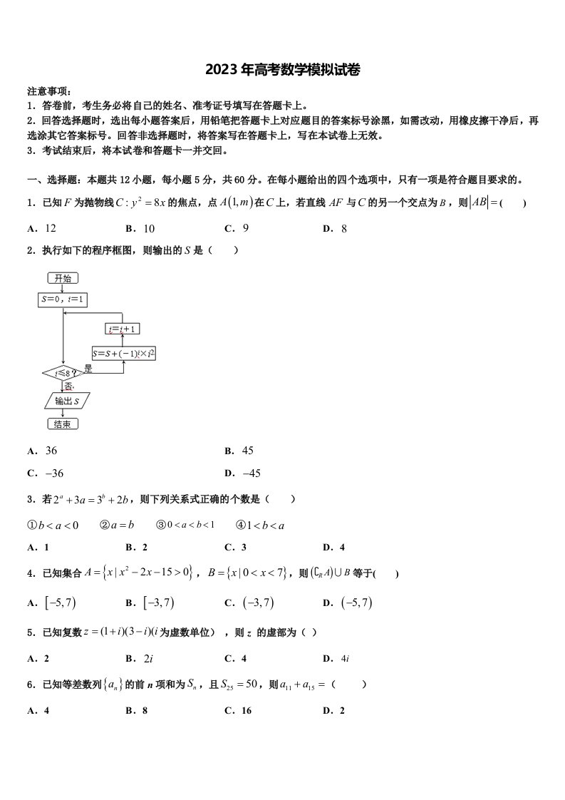 2022-2023学年陕西省西安市618中学高三3月份模拟考试数学试题含解析