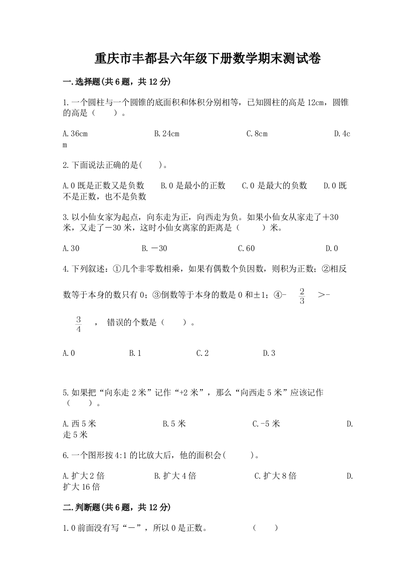 重庆市丰都县六年级下册数学期末测试卷标准卷