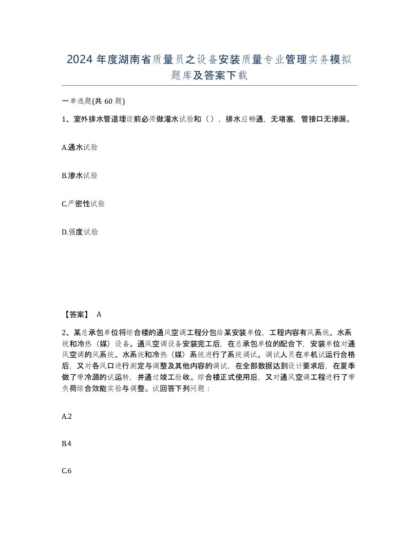 2024年度湖南省质量员之设备安装质量专业管理实务模拟题库及答案