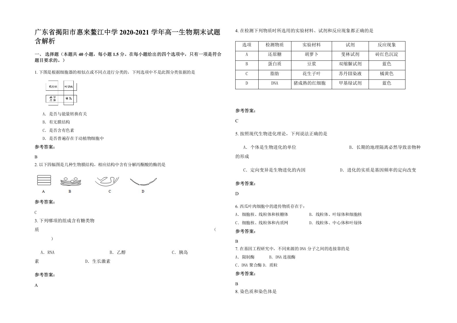 广东省揭阳市惠来鳌江中学2020-2021学年高一生物期末试题含解析