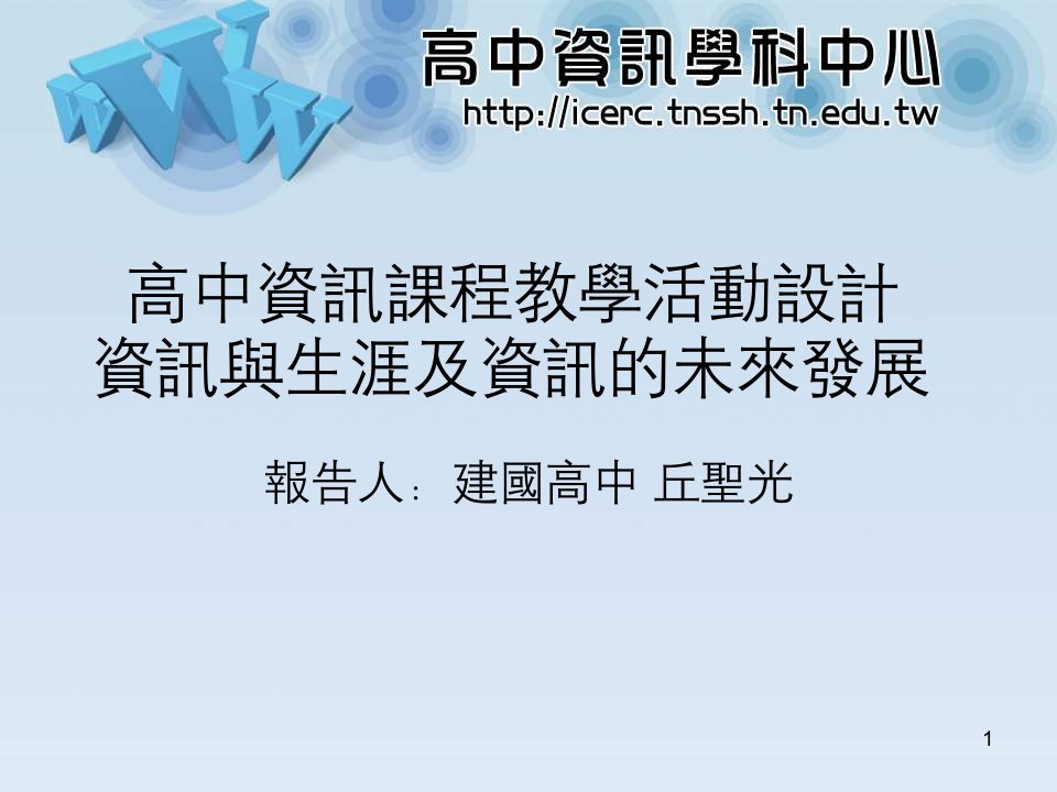 高中资讯课程教学活动设计