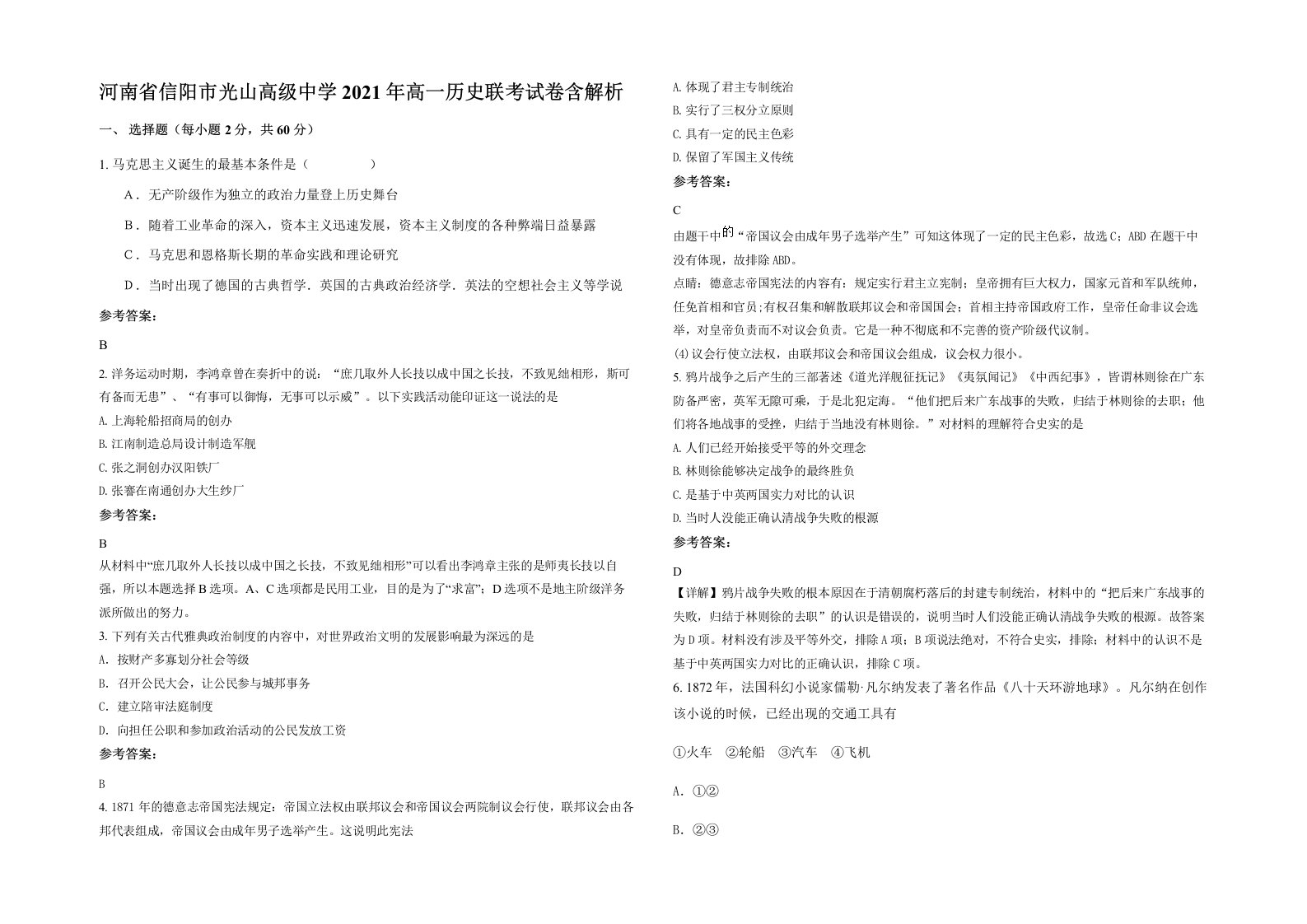 河南省信阳市光山高级中学2021年高一历史联考试卷含解析