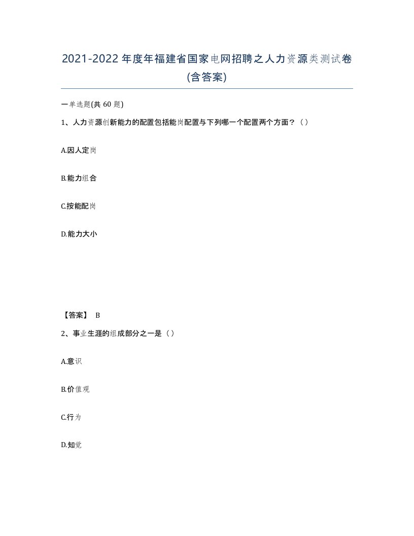 2021-2022年度年福建省国家电网招聘之人力资源类测试卷含答案