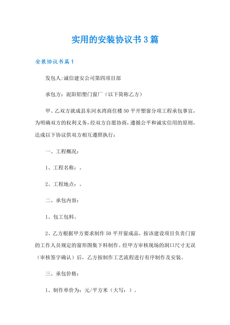 实用的安装协议书3篇