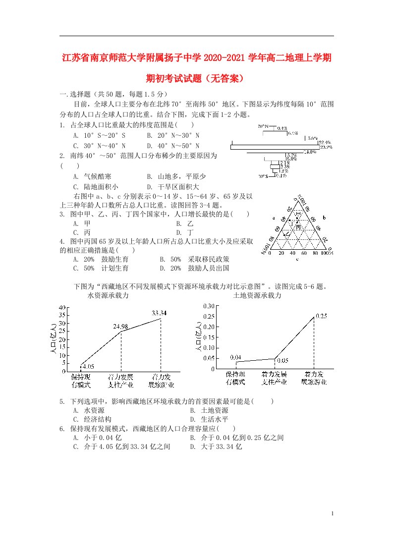 江苏省南京师范大学附属扬子中学2020_2021学年高二地理上学期期初考试试题无答案