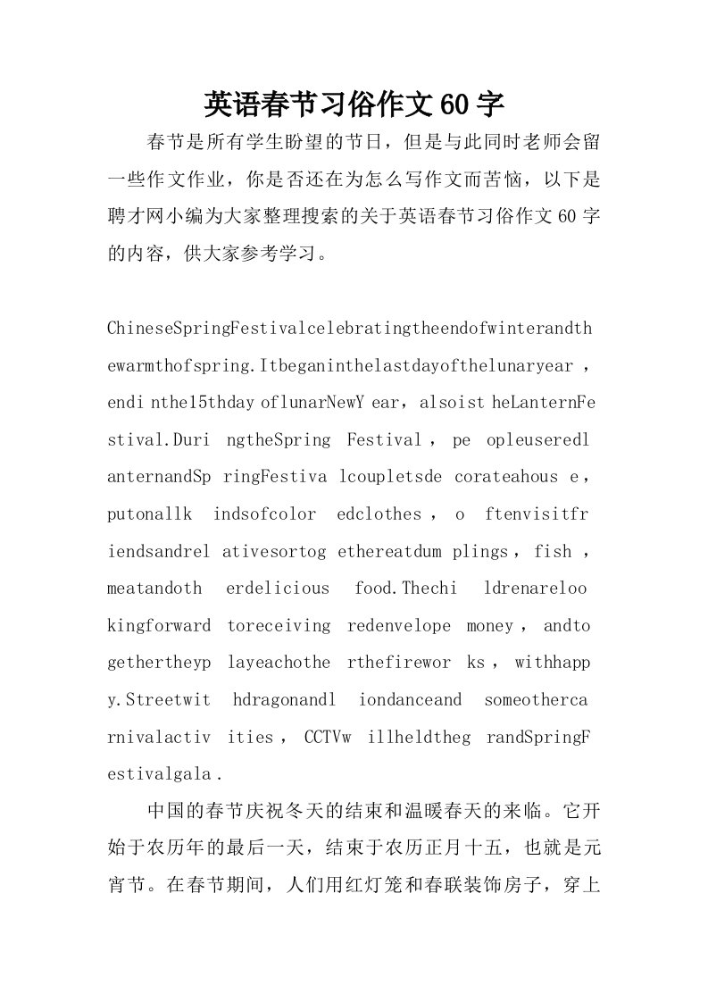 英语春节习俗作文60字.doc