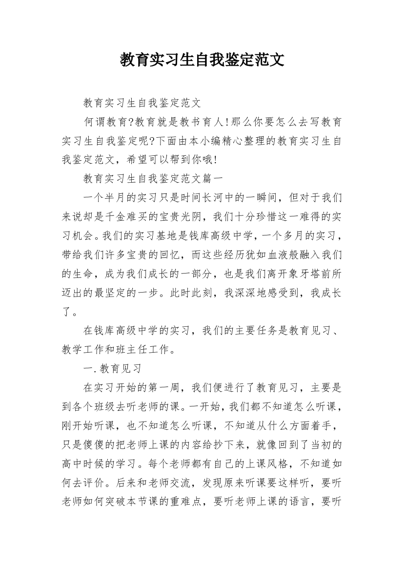 教育实习生自我鉴定范文_7