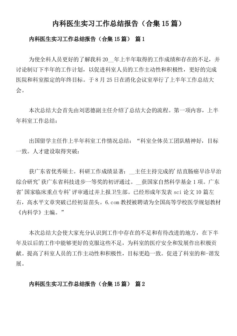 内科医生实习工作总结报告（合集15篇）