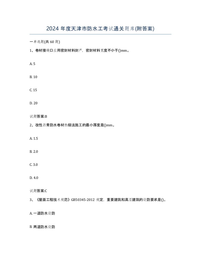 2024年度天津市防水工考试通关题库附答案