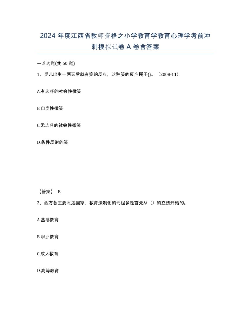 2024年度江西省教师资格之小学教育学教育心理学考前冲刺模拟试卷A卷含答案