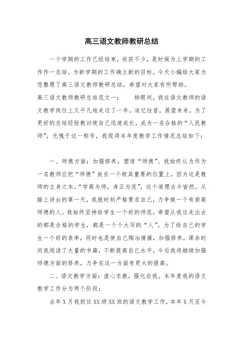 工作总结_707909_高三语文教师教研总结