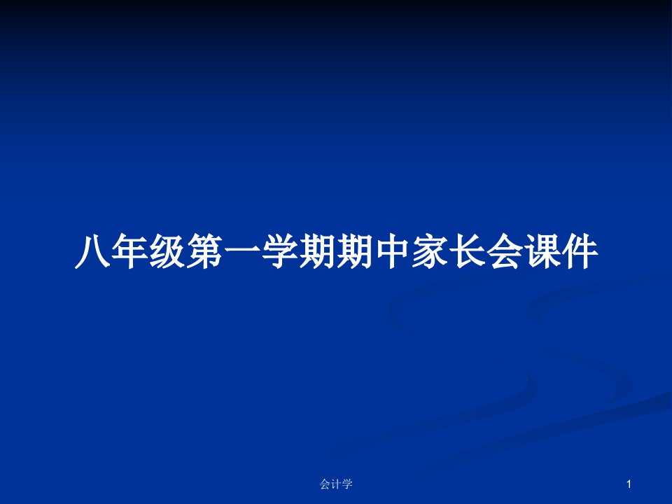 八年级第一学期期中家长会课件PPT教案学习