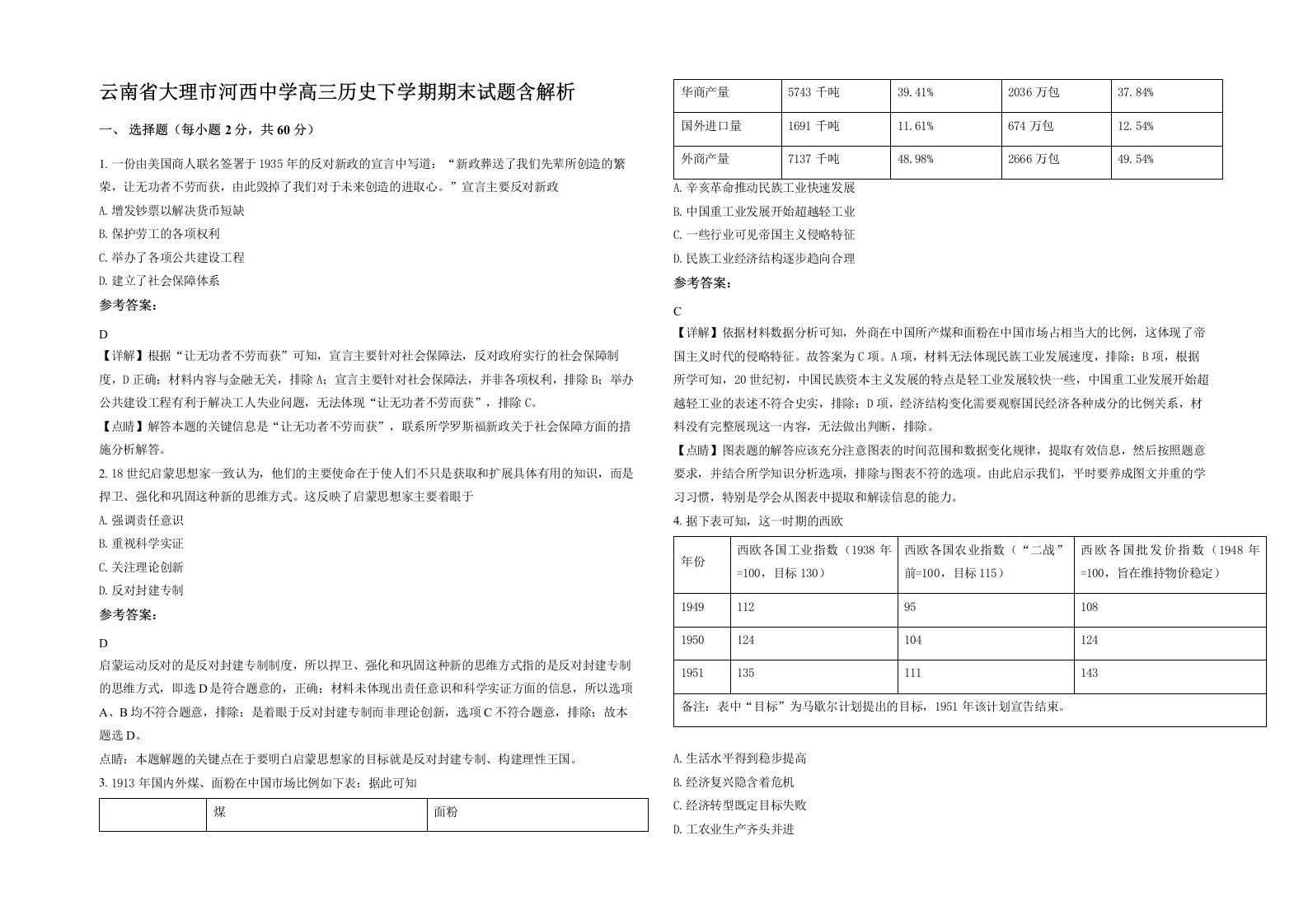 云南省大理市河西中学高三历史下学期期末试题含解析