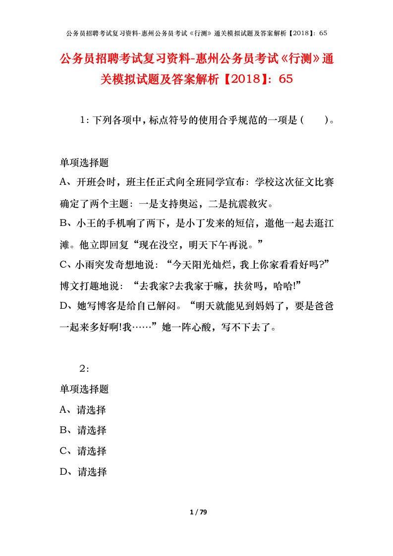 公务员招聘考试复习资料-惠州公务员考试行测通关模拟试题及答案解析201865