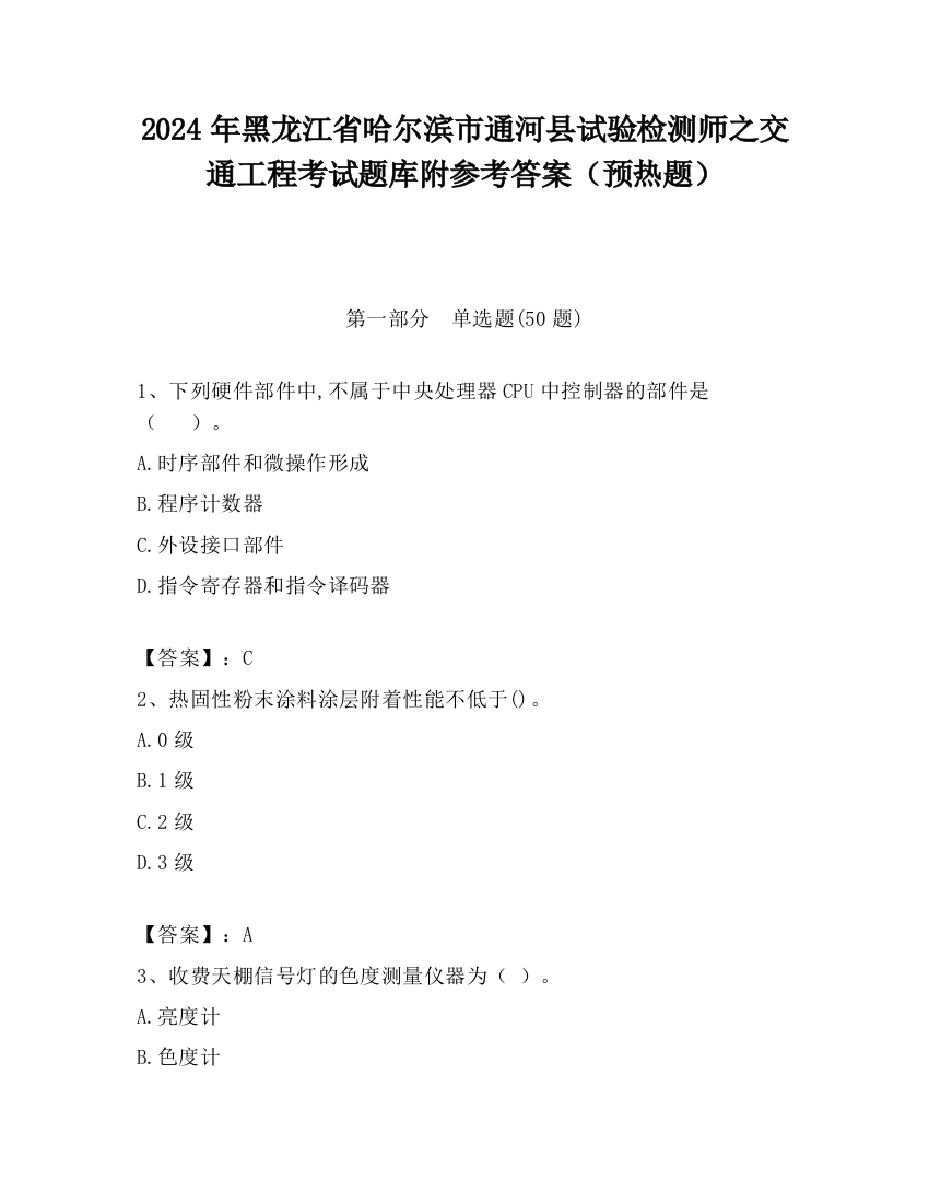 2024年黑龙江省哈尔滨市通河县试验检测师之交通工程考试题库附参考答案（预热题）